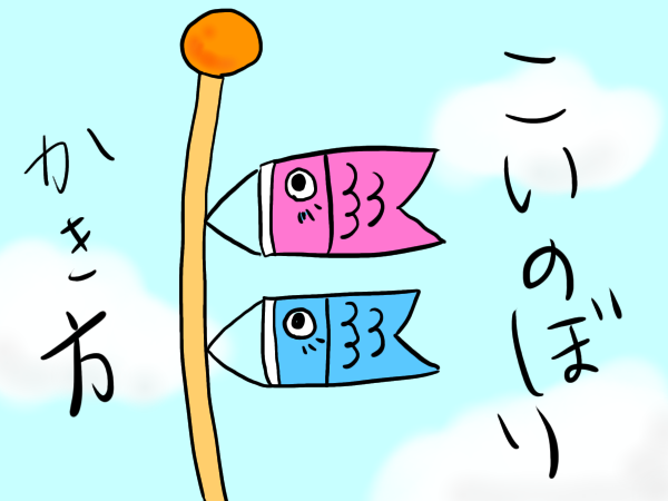 こいのぼりのイラストの書き方 手書きで簡単に描く方法とは せんろぐ情報