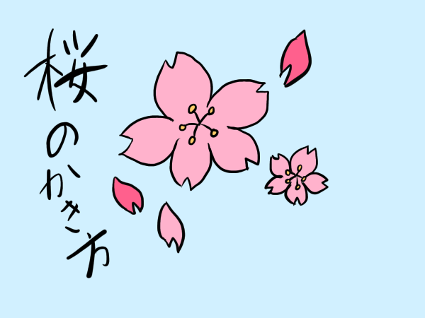 桜のイラストの書き方 手書きで簡単に描く方法は 花びらとつぼみを描いてみよう せんろぐ情報