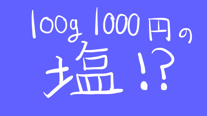 100g 1000円　塩　田野屋塩二郎