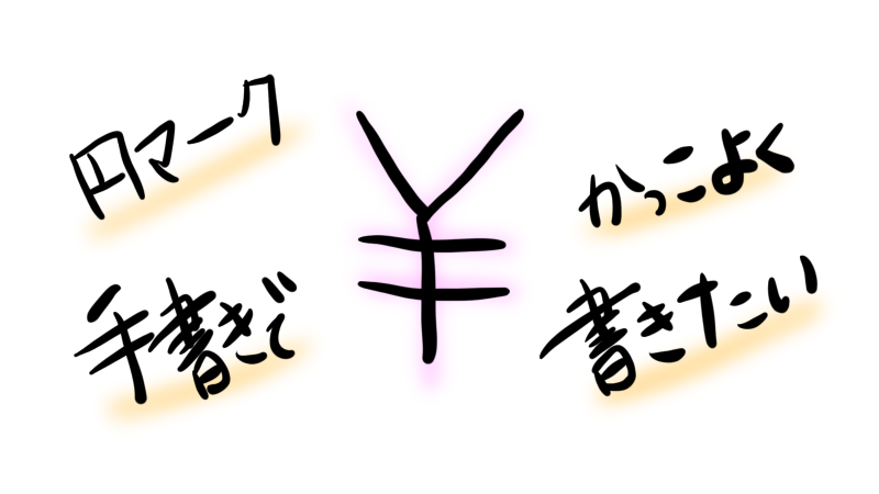 円マーク の書き方 かっこいい筆記体を手書きで領収書に書く方法は せんろぐ情報