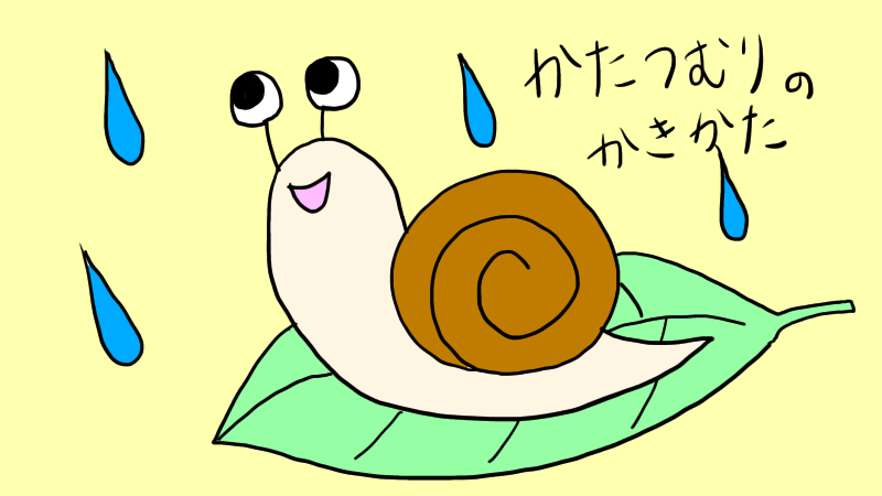 カタツムリのイラストの書き方 手書きで簡単にかわいいカタツムリを描こう せんろぐ情報