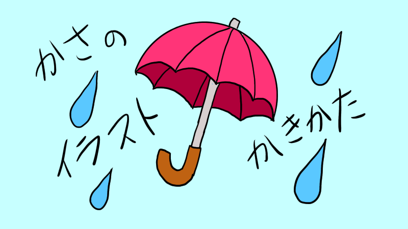 傘のイラストの書き方は 手書きで簡単にかわいい傘を描こう 梅雨 せんろぐ情報