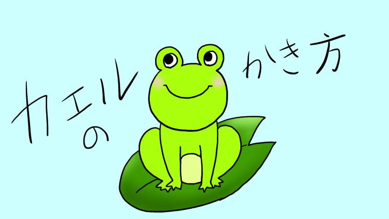 カエル　イラスト　書き方　簡単　かわいい