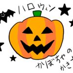 ハロウィン　かぼちゃ　書き方　簡単　イラスト