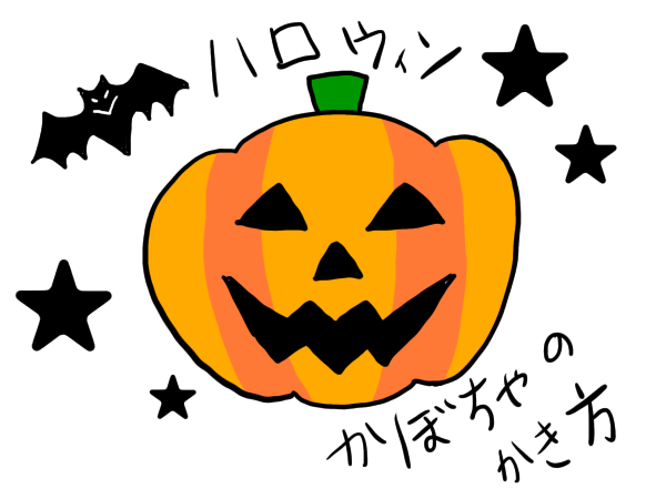 ハロウィンのかぼちゃの簡単な書き方は 手書きイラストを描いてみよう