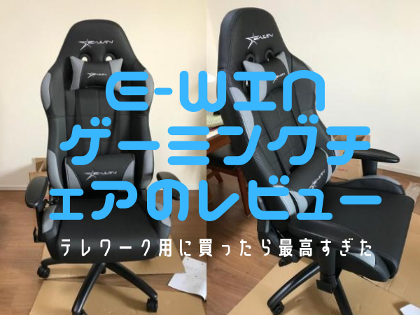 E-WIN ゲーミングチェア　レビュー　評判