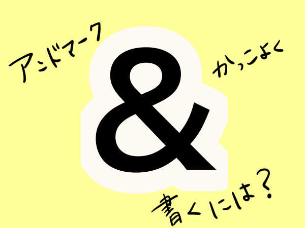 の簡単な書き方や書き順について きれいに書くにはどうしたらいい せんろぐ情報