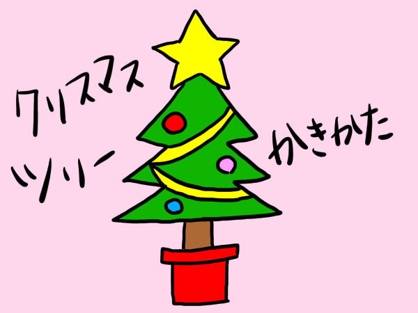 クリスマス　イラスト　簡単　書き方