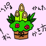 門松　イラスト　手書き　書き方　簡単　シンプル