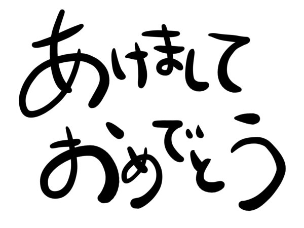 お正月 イラスト 手書き