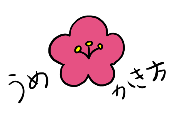 梅イラストの簡単な書き方！手書きでかわいい梅の花を書こう - せんろぐ情報