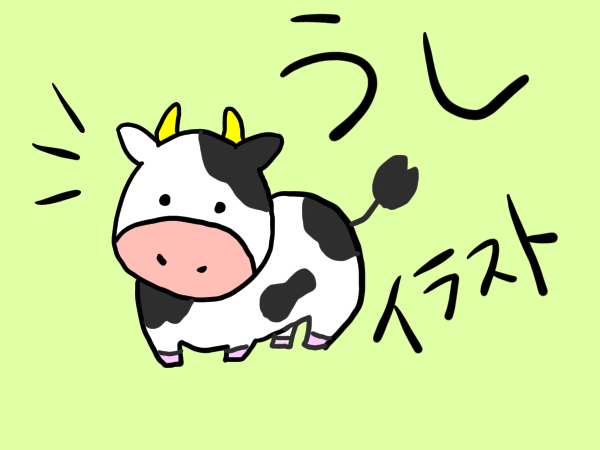 牛　イラスト　書き方　かわいい　簡単