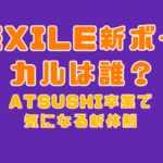 EXILE ATSUSHI 卒業　ボーカル　誰