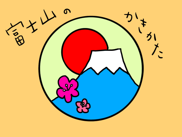 富士山　イラスト　書き方　手書き